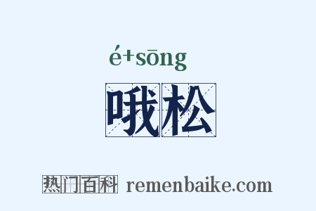 哦松是什么意思的图片